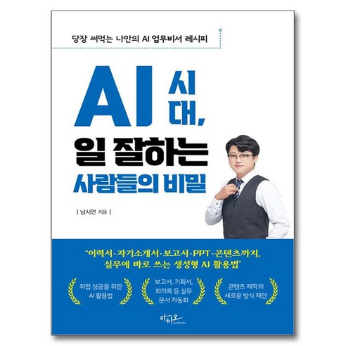 AI 시대 일 잘하는 사람들의 비밀, 아티오, 남시언