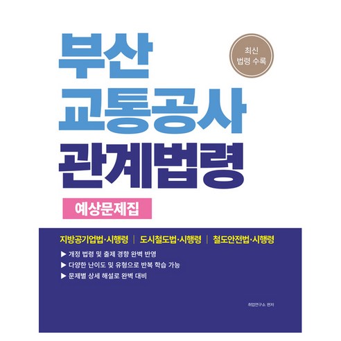 2026 부산교통공사 관계법령 예상문제집, 소정미디어
