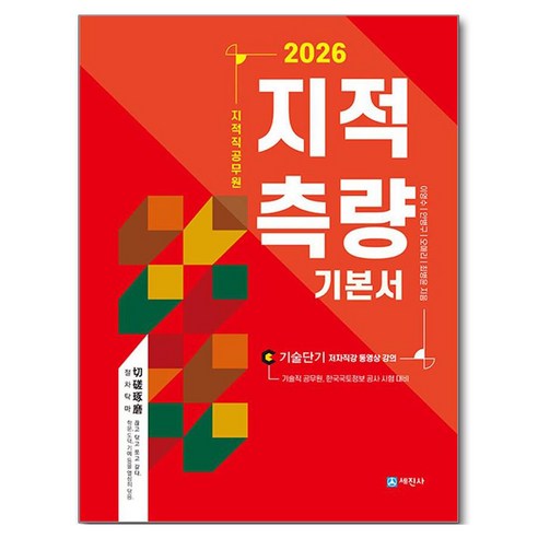 2026 지적직공무원 지적측량 기본서:기술직공무원 한국국토정보 공사 시험 대비, 세진사