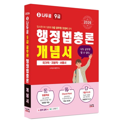 2026 나두공 9급 공무원 행정법총론 개념서:국가직 지방직 서울시, 시스컴