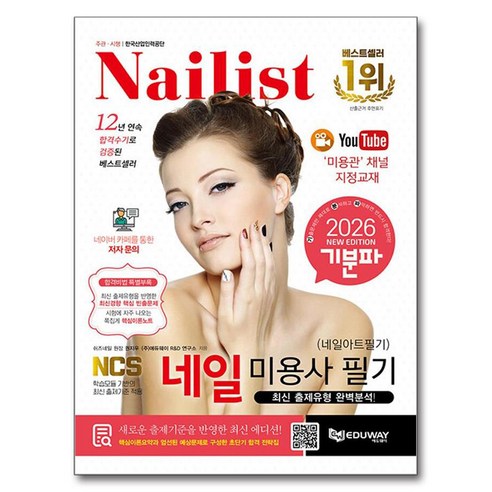 2026 기분파 네일미용사 필기 (네일아트 필기), 에듀웨이