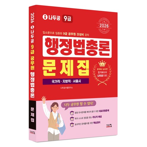 2026 나두공 9급공무원 행정법총론 문제집, [시스컴]