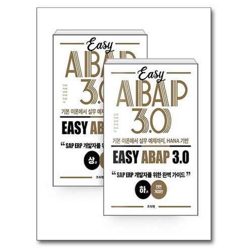 기본 이론에서 실무 예제까지 HANA 기반 Easy ABAP 3.0 상권 + 하권 세트 전 2권, 프리렉, 김성준, 박재형, 임재원, 한익환, 장성일