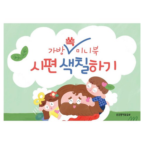 가방 쏙 미니북 시편 색칠하기, 생명의말씀사 편집부, 생명의말씀사
