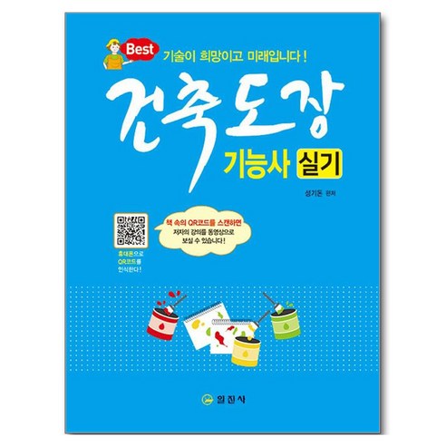 건축도장기능사 실기, 상품명, 일진사