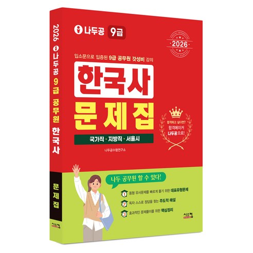 2026 나두공 9급 공무원 한국사 문제집:국가직 지방직 서울시, 시스컴
