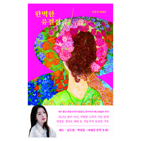 완벽한 유결점, 필름(Feelm), 서동주