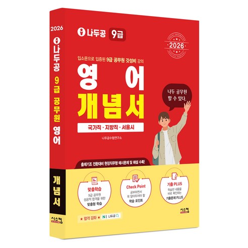 2026 나두공 9급공무원 영어 개념서, 나두공수험연구소, 시스컴
