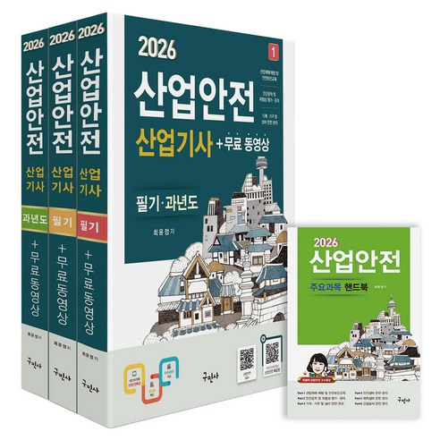 2026 산업안전산업기사 필기+과년도 세트+무료동영상+핸드북, 구민사