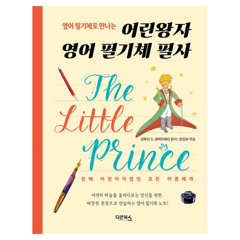 영어 필기체로 만나는어린왕자 필기체 필사:한때 어린아이였던 모든 어른에게, 다온북스