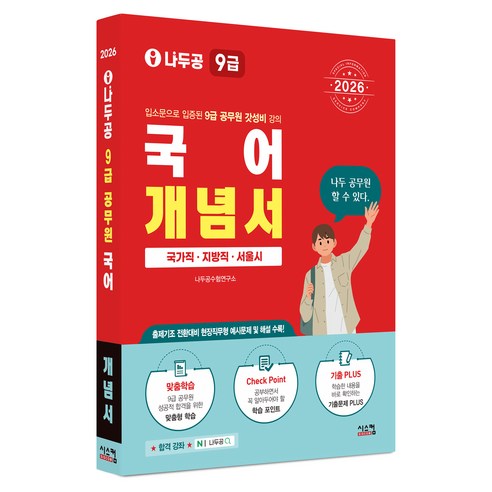 2026 나두공 9급공무원 국어 개념서, 시스컴, 나두공수험연구소