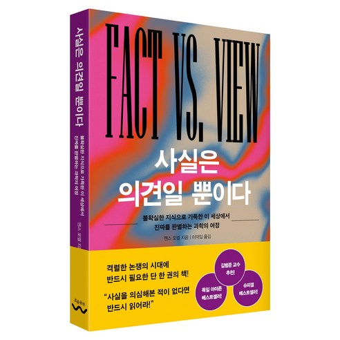 사실은 의견일 뿐이다:불확실한 지식으로 가득한 이 세상에서 진짜를 판별하는 과학의 여정, 흐름출판, 옌스 포엘