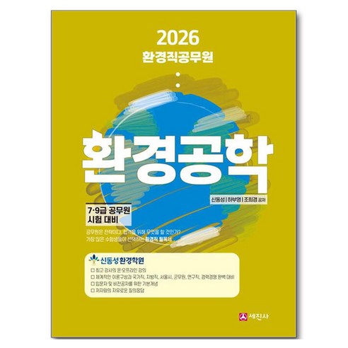 2026 환경직공무원 환경공학:7 9급 공무원 시험대비, 세진사