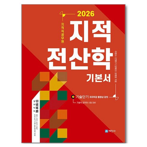 2026 지적직공무원 지적전산학 기본서:기술직공무원 시험 대비, 세진사