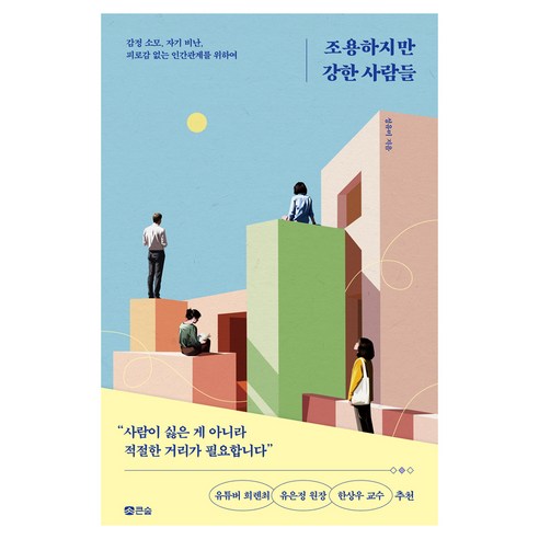 조용하지만 강한 사람들, 큰숲, 성유미