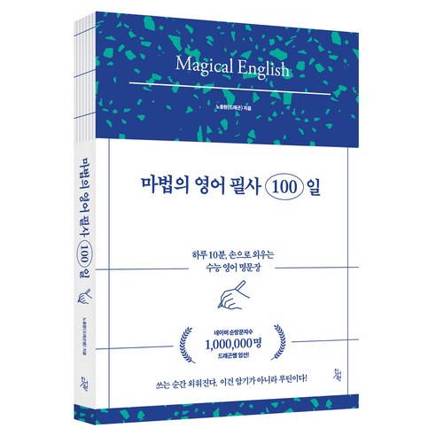 마법의 영어 필사 100일, 진서원, 상세내용 참조