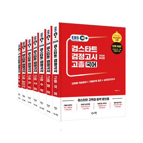 2026 EBS 검스타트 검정고시 고졸 기본서 세트 전 7권, 신지원