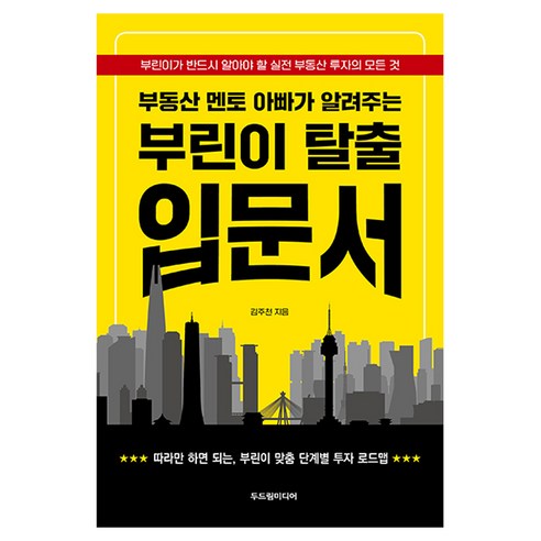 부동산 멘토 아빠가 알려주는 부린이 탈출 입문서, 상품명, 두드림미디어, 김주천