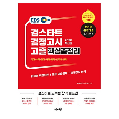 2026 EBS 고졸 검정고시 핵심총정리, 신지원