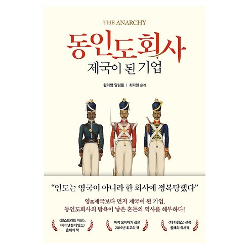 동인도회사 제국이 된 기업, 생각의힘, 윌리엄 달림플 생각의힘, 윌리엄 달림플