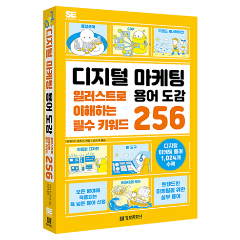 디지털 마케팅 용어 도감:일러스트로 이해하는 필수 키워드 256, 정보문화사, 다케우치 테츠야 정보문화사, 다케우치 테츠야