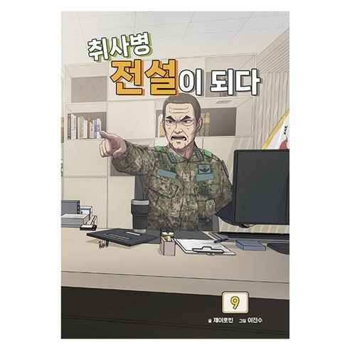 취사병 전설이 되다 9, 제이로빈, 9791174910127, 지식오름
