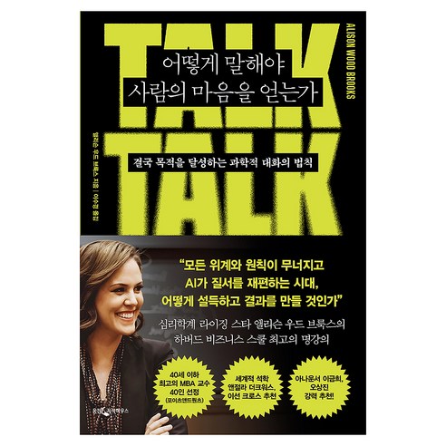어떻게 말해야 사람의 마음을 얻는가:결국 목적을 달성하는 과학적 대화의 법칙, 웅진지식하우스, 앨리슨 우드 브룩스