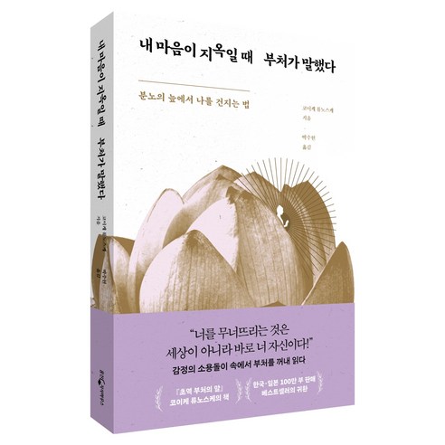 내 마음이 지옥일 때 부처가 말했다:분노의 늪에서 나를 건지는 법, 웅진지식하우스, 코이케 류노스케