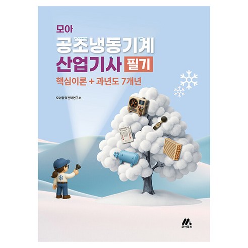 모아 공조냉동기계산업기사 필기 핵심이론 + 과년도 7개년 개정3판, 모아북스