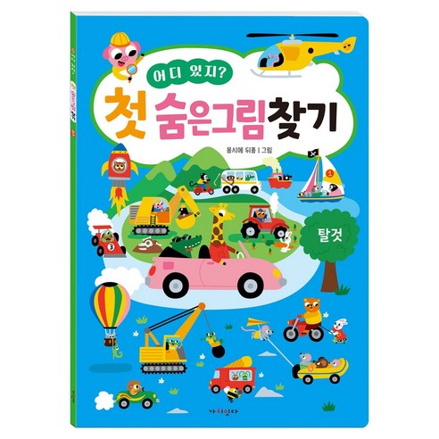 어디 있지? 첫 숨은그림찾기 탈것, 상세내용 참조, 가치잇다
