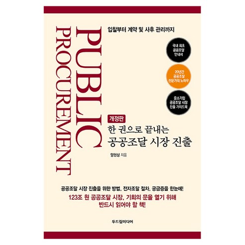 한 권으로 끝내는 공공조달 시장 진출 개정판, 두드림미디어, 양현상