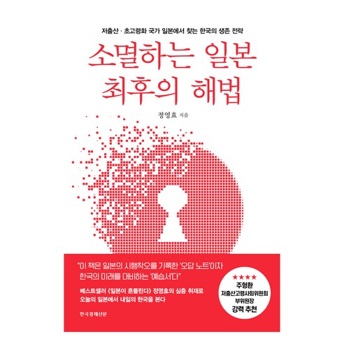 소멸하는 일본 최후의 해법:저출산·초고령화 국가 일본에서 찾는 한국의 생존 전략, 한국경제신문, 정영효