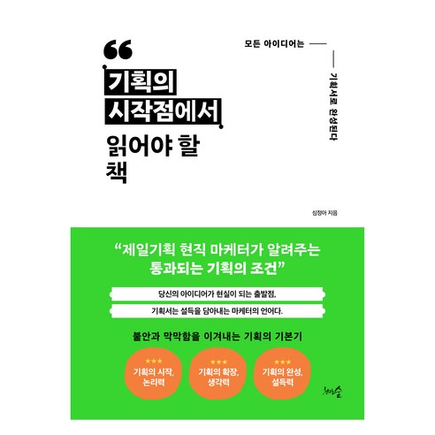 기획의 시작점에서 읽어야 할 책, 천그루숲, 심정아
