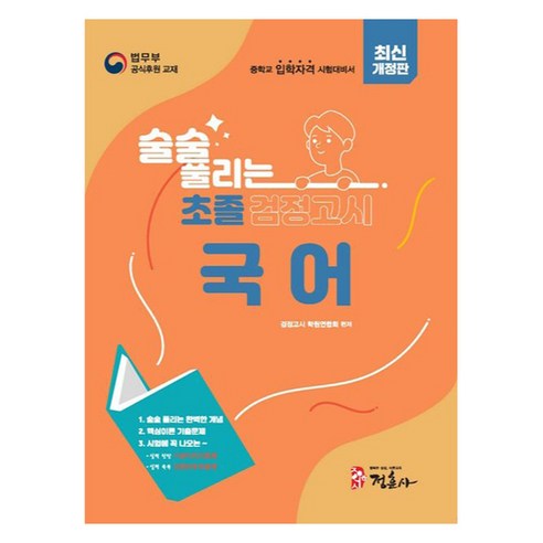 술술 풀리는 초졸 검정고시 국어 최신 개정판, 정훈사, 검정고시학원연합회