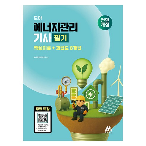 모아 에너지관리기사 필기: 핵심이론+과년도 8개년, 모아북스(모아교육그룹)