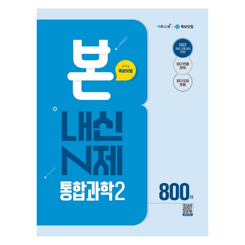 본 내신 N제 고등 통합과학2 800제(2026):2022 개정 교육과정 반영, 과학(통합과학2), 고등 1학년