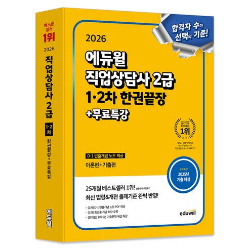 2026 에듀윌 직업상담사 2급 1 2차 한권끝장+무료특강:D-1 빈출 개념 노트 수록