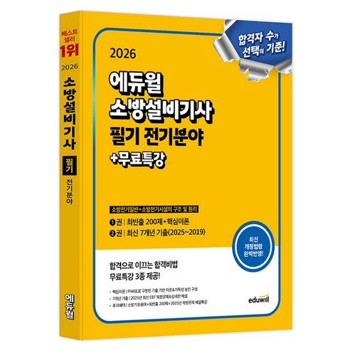 2026 소방설비기사 필기 전기분야: 소방전기일반+소방전기시설의 구조 및 원리:최빈출 200제+핵심이론+최신 7개년 기출 / 무료특강, 에듀윌