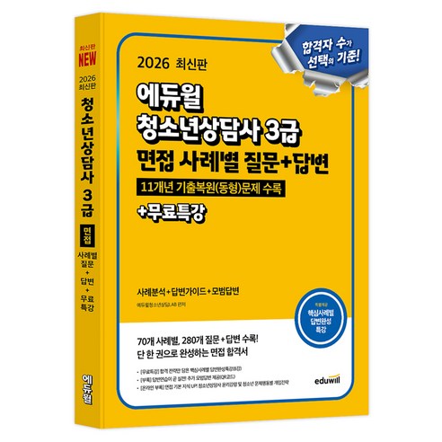 2026 에듀윌 청소년상담사 3급 면접 사례별 질문+답변+무료특강:11개년 기출복원(동형)문제 수록, 에듀윌청소년상담 LAB