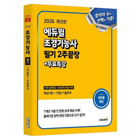 2026 에듀윌 조경기능사 필기 2주끝장+무료특강:핵심이론+7개년 기출문제