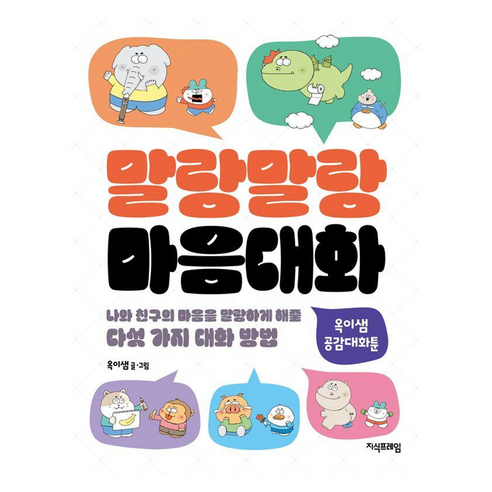 말랑말랑 마음대화, 지식프레임, 옥이샘, 도서
