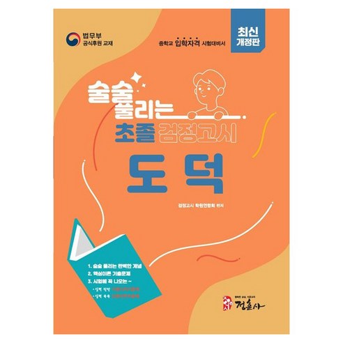 술술 풀리는 초졸 검정고시 도덕 개정판, 정훈사