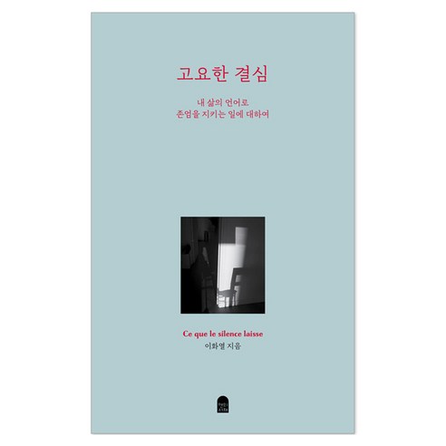 고요한 결심 : 내 삶의 언어로 존엄을 지키는 일에 대하여, 앤의서재, 이화열