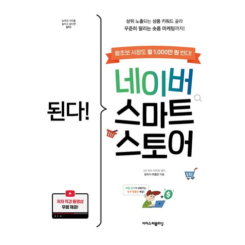 된다! 네이버 스마트스토어, 이지스퍼블리싱, 이경근