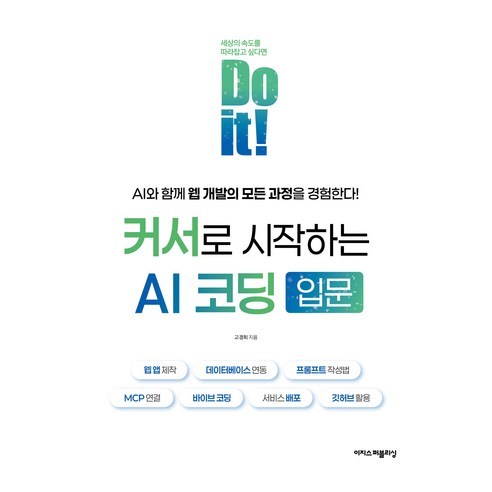 Do it! 커서로 시작하는 AI 코딩 입문, 고경희, 이지스퍼블리싱