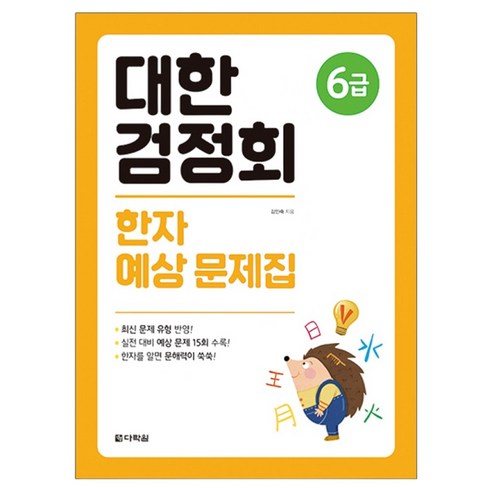대한검정회 한자 예상 문제집 6급, 다락원