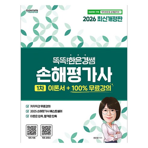 2026 똑똑한은경쌤 손해평가사 1차 이론서 개정판, 직업상점