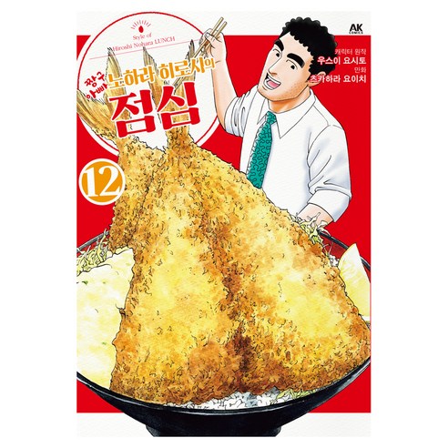 짱구아빠 노하라 히로시의 점심 12권, 츠카하라 요이치, 에이케이