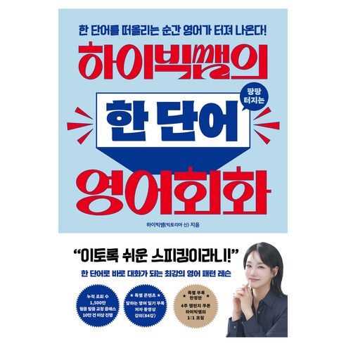 하이빅쌤의 팡팡 터지는 한 단어 영어회화:한 단어를 떠올리는 순간 영어가 터져 나온다!, 타인의취향