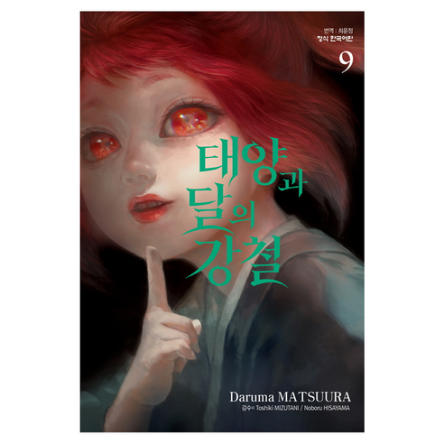 태양과 달의 강철 9, 마츠우라 다루마, 학산문화사